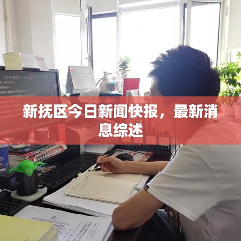 新?lián)釁^(qū)今日新聞快報，最新消息綜述