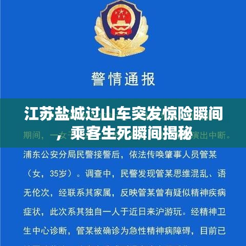 江蘇鹽城過山車突發(fā)驚險(xiǎn)瞬間，乘客生死瞬間揭秘