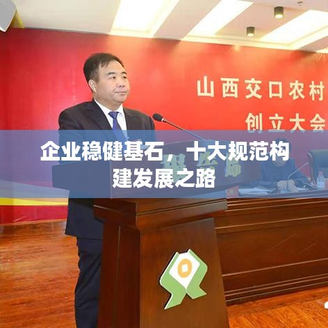 企業(yè)穩(wěn)健基石，十大規(guī)范構(gòu)建發(fā)展之路