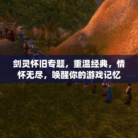 劍靈懷舊專題，重溫經(jīng)典，情懷無盡，喚醒你的游戲記憶