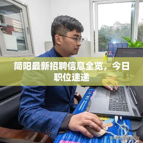 簡陽最新招聘信息全覽，今日職位速遞