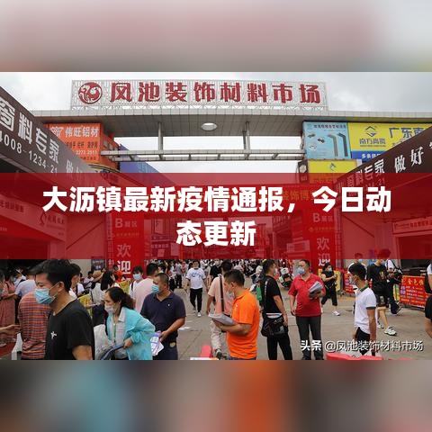 大瀝鎮(zhèn)最新疫情通報(bào)，今日動(dòng)態(tài)更新