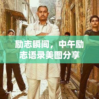 勵(lì)志瞬間，中午勵(lì)志語(yǔ)錄美圖分享