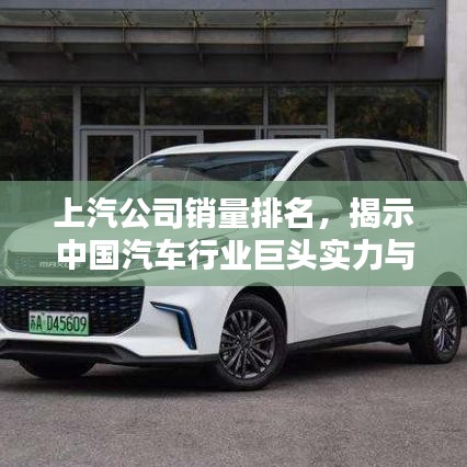 上汽公司銷量排名，揭示中國汽車行業(yè)巨頭實力與影響力