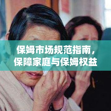 保姆市場規(guī)范指南，保障家庭與保姆權(quán)益的必修課！