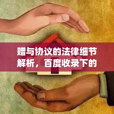 贈(zèng)與協(xié)議的法律細(xì)節(jié)解析，百度收錄下的專業(yè)解讀