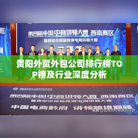 貴陽(yáng)外貿(mào)外包公司排行榜TOP榜及行業(yè)深度分析