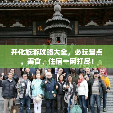 開化旅游攻略大全，必玩景點(diǎn)、美食、住宿一網(wǎng)打盡！