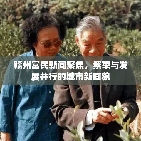 贛州富民新聞聚焦，繁榮與發(fā)展并行的城市新面貌