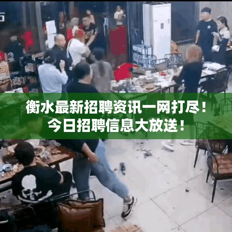 衡水最新招聘資訊一網(wǎng)打盡！今日招聘信息大放送！