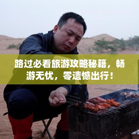 路過必看旅游攻略秘籍，暢游無憂，零遺憾出行！