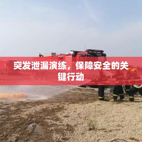 突發(fā)泄漏演練，保障安全的關(guān)鍵行動(dòng)