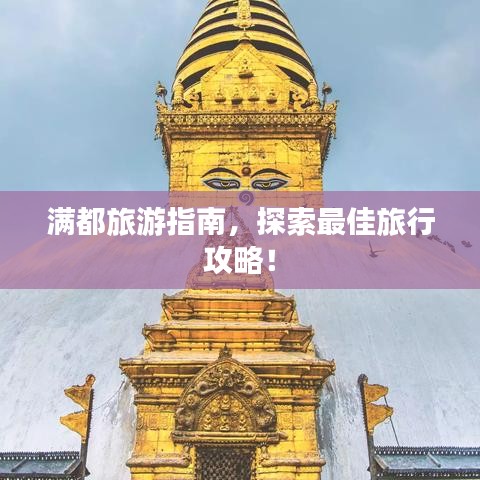 滿都旅游指南，探索最佳旅行攻略！