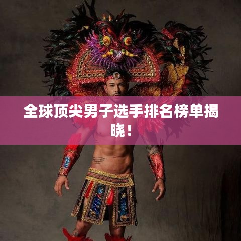 全球頂尖男子選手排名榜單揭曉！