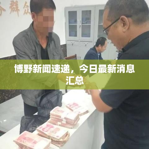 博野新聞速遞，今日最新消息匯總