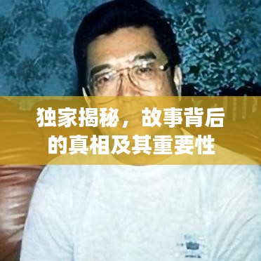 獨家揭秘，故事背后的真相及其重要性