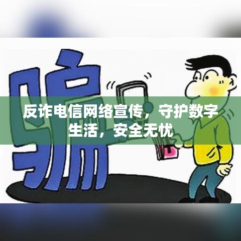 反詐電信網(wǎng)絡(luò)宣傳，守護(hù)數(shù)字生活，安全無憂