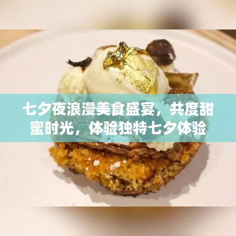 七夕夜浪漫美食盛宴，共度甜蜜時光，體驗獨特七夕體驗