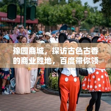 豫園商城，探訪(fǎng)古色古香的商業(yè)勝地，百度帶你領(lǐng)略千年風(fēng)情