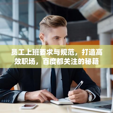員工上班要求與規(guī)范，打造高效職場，百度都關(guān)注的秘籍