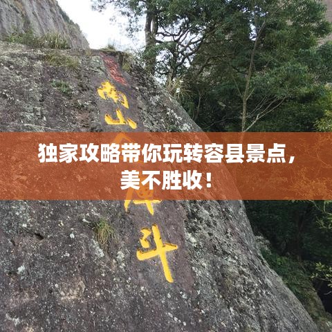 獨(dú)家攻略帶你玩轉(zhuǎn)容縣景點(diǎn)，美不勝收！