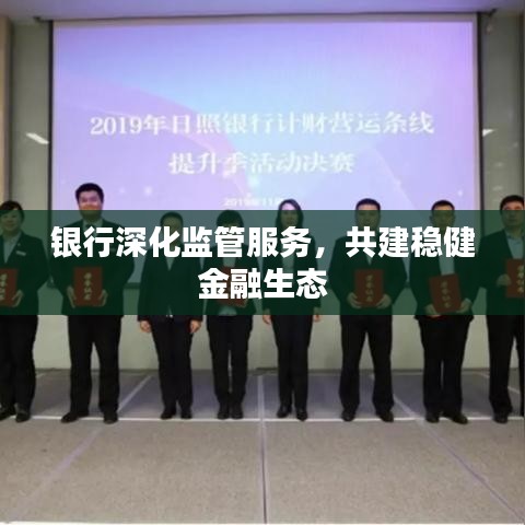 銀行深化監(jiān)管服務(wù)，共建穩(wěn)健金融生態(tài)