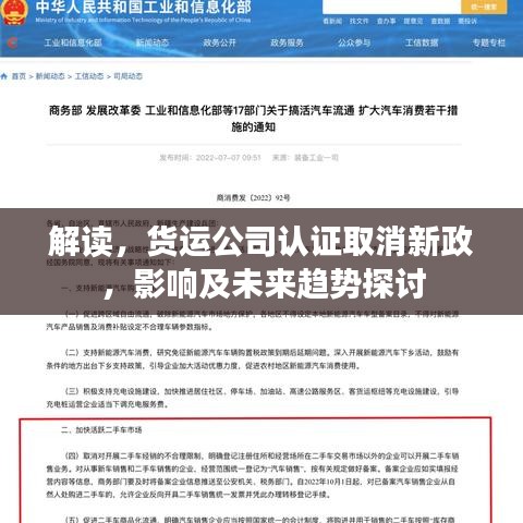 解讀，貨運(yùn)公司認(rèn)證取消新政，影響及未來趨勢探討