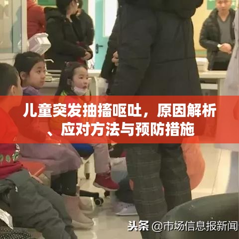 兒童突發(fā)抽搐嘔吐，原因解析、應(yīng)對方法與預(yù)防措施