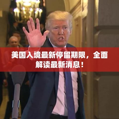 美國入境最新停留期限，全面解讀最新消息！