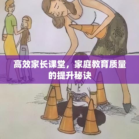 高效家長課堂，家庭教育質量的提升秘訣