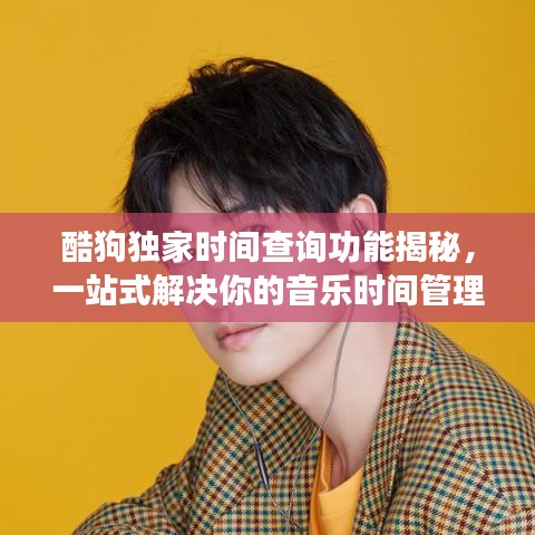 酷狗獨(dú)家時(shí)間查詢功能揭秘，一站式解決你的音樂(lè)時(shí)間管理需求