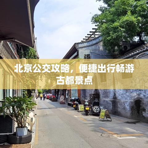 北京公交攻略，便捷出行暢游古都景點(diǎn)