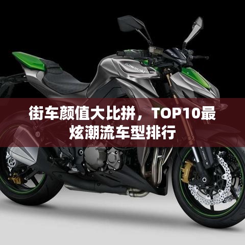 街車顏值大比拼，TOP10最炫潮流車型排行