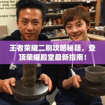 王者榮耀二刷攻略秘籍，登頂榮耀殿堂最新指南！