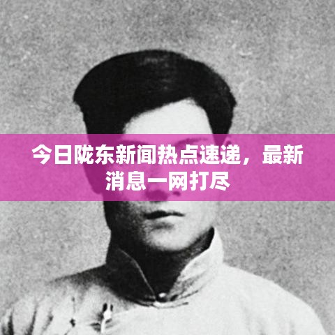 今日隴東新聞熱點(diǎn)速遞，最新消息一網(wǎng)打盡