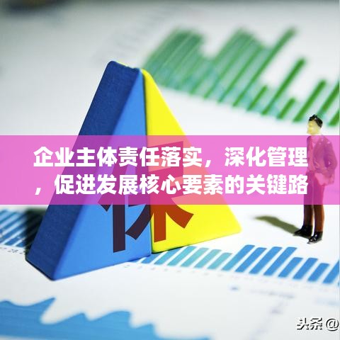 企業(yè)主體責任落實，深化管理，促進發(fā)展核心要素的關(guān)鍵路徑