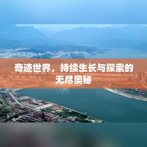 奇跡世界，持續(xù)生長與探索的無盡奧秘