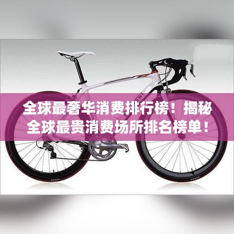 全球最奢華消費排行榜！揭秘全球最貴消費場所排名榜單！