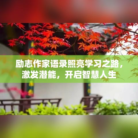 勵志作家語錄照亮學(xué)習(xí)之路，激發(fā)潛能，開啟智慧人生