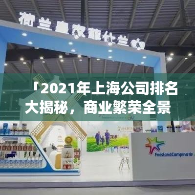 「2021年上海公司排名大揭秘，商業(yè)繁榮全景展現(xiàn)」