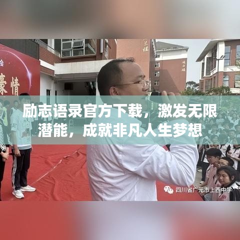 勵(lì)志語錄官方下載，激發(fā)無限潛能，成就非凡人生夢想