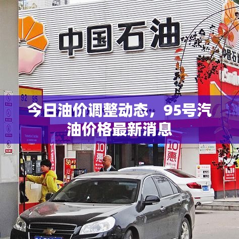 今日油價調(diào)整動態(tài)，95號汽油價格最新消息