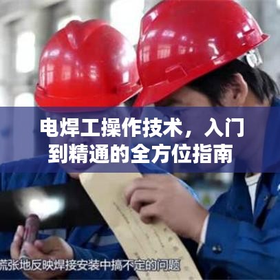 電焊工操作技術(shù)，入門到精通的全方位指南