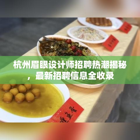 杭州眉眼設(shè)計師招聘熱潮揭秘，最新招聘信息全收錄