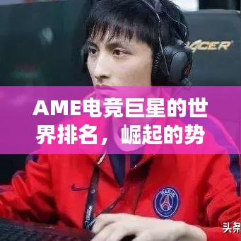AME電競(jìng)巨星的世界排名，崛起的勢(shì)力與影響力不容小覷