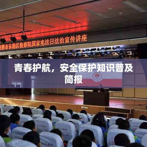青春護航，安全保護知識普及簡報