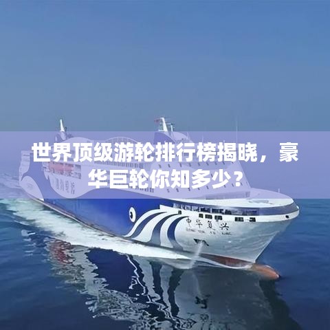 世界頂級(jí)游輪排行榜揭曉，豪華巨輪你知多少？