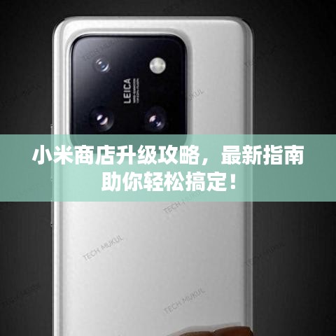 小米商店升級攻略，最新指南助你輕松搞定！