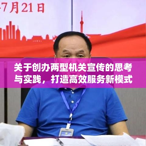關(guān)于創(chuàng)辦兩型機(jī)關(guān)宣傳的思考與實(shí)踐，打造高效服務(wù)新模式
