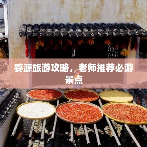 婺源旅游攻略，老師推薦必游景點(diǎn)